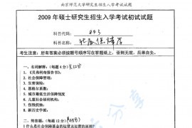 2009年南京师范大学843社会保障学考研真题