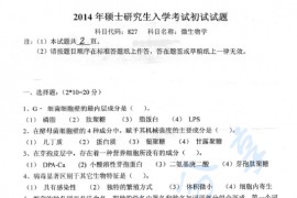 2014年燕山大学827微生物学考研真题