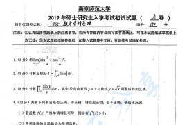 2019年南京师范大学865数学学科基础考研真题