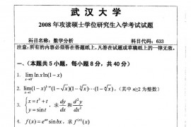 2008年武汉大学633数学分析考研真题