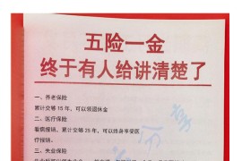 终于有人把五险一金说清楚了，钱可不能白交