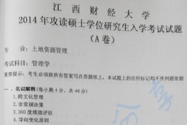 2014年江西财经大学832管理学（管理学占50%，土地管理学占50%）考研真题