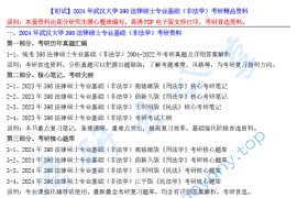 【电子书】2024年武汉大学398法律硕士专业基础（非法学）考研精品资料.pdf