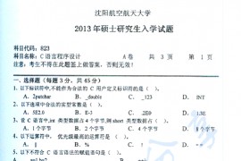2013年沈阳航空航天大学823C语言程序设计考研真题