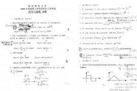  2008年南京邮电大学信号与系统考研真题