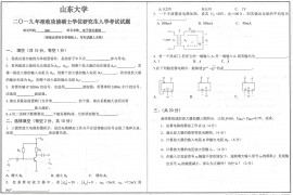 2019年山东大学848电子技术基础考研真题.pdf