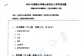 2007年深圳大学思想政治教育学原理考研真题