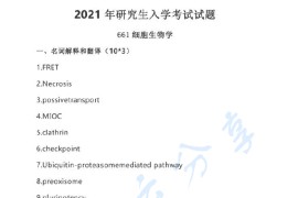 2021年武汉大学661<strong>细胞生物学</strong>考研真题