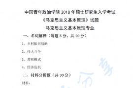 2018年中国青年政治学院615马克思主义基本原理考研真题