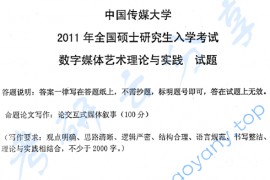 2011年中国传媒大学843数字媒体艺术理论与实践考研真题