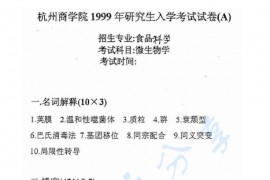 1999年浙江工商大学微生物学考研真题