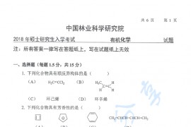 2018年中国林业科学研究院有机化学考研真题