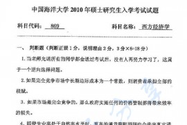 2010年中国海洋大学869西方经济学考研真题