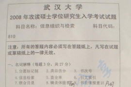 2008年武汉大学信息组织与检索考研真题
