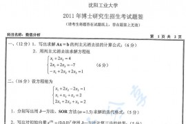 2011年沈阳工业大学数值分析考博真题