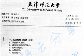 2015年天津师范大学346体育综合考研真题