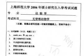 2006年上海师范大学无脊椎动物学考研真题