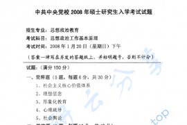 2008年中共中央党校思想政治工作基本原理考研真题