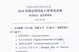 2018年中国社会科学院801经济学原理考研真题