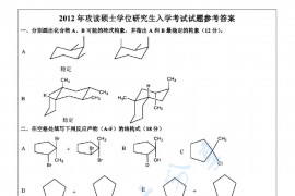 2012年浙江大学821有机化学（甲）考研真题详解