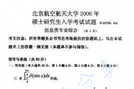 2006年北京航空航天大学424信息类专业综合考研真题