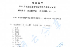 2003年武汉大学331<strong>西方哲学史</strong>A考研真题