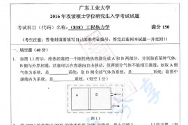 2016年广东工业大学838工程热力学考研真题