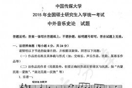 2015年中国传媒大学712中外音乐史论考研真题