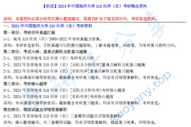 【电子书】2024年中国海洋大学315化学（农）考研精品资料.pdf