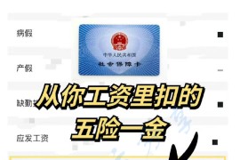 秒懂│“五险一金”原来是这么回事~