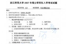 2007年浙江师范大学413社会调查方法考研真题