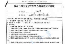  2006年南京师范大学417民法学与刑法学考研真题
