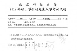 2012年北京科技大学825高等代数考研真题