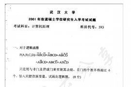 2001年武汉大学593计算机原理考研真题