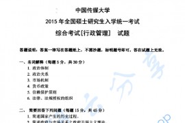 2015年中国传媒大学825综合考试（行政管理）考研真题