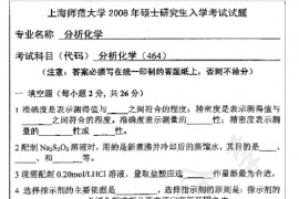 2008年上海师范大学464分析化学考研真题