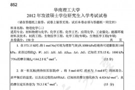 2012年华南理工大学852物理化学（二）考研真题