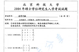 2004年北京科技大学高等代数考研真题