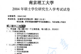 2004年南京理工大学生理学与生物化学考研真题