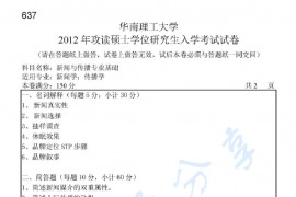 2012年华南理工大学637新闻与传播专业基础考研真题