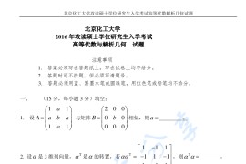 2016年北京化工大学高等代数与解析几何考研真题