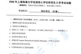 2008年上海海事大学国际商法考研真题