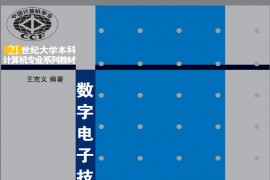 《数字电子技术基础》王克义.pdf