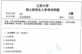 2018年江苏大学625公共管理学考研真题.pdf