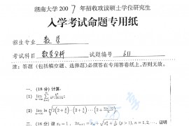 2007年湖南大学611数学分析考研真题