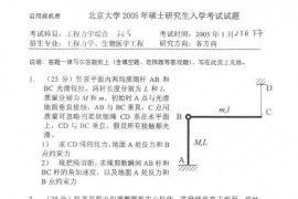 2005年北京大学工程力学综合考研真题