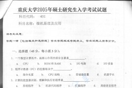 2005年重庆大学451微机原理及应用考研真题