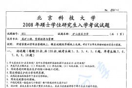 2008年北京科技大学831矿山岩石力学考研真题