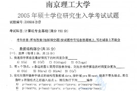 2005年南京理工大学<strong>计算机专业基础</strong>A考研真题