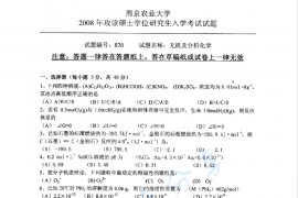 2008年南京农业大学826无机及分析化学考研真题